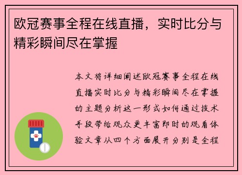 欧冠赛事全程在线直播，实时比分与精彩瞬间尽在掌握