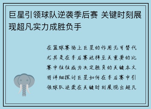 巨星引领球队逆袭季后赛 关键时刻展现超凡实力成胜负手