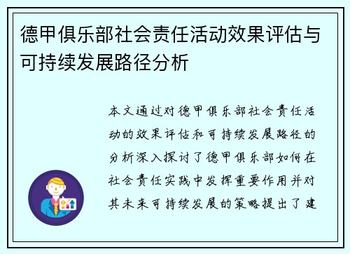 德甲俱乐部社会责任活动效果评估与可持续发展路径分析