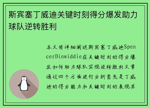 斯宾塞丁威迪关键时刻得分爆发助力球队逆转胜利