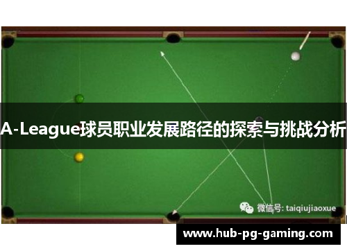 A-League球员职业发展路径的探索与挑战分析