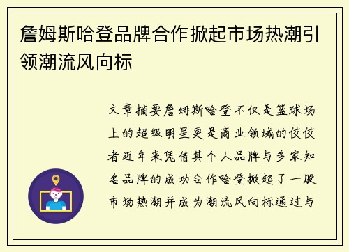 詹姆斯哈登品牌合作掀起市场热潮引领潮流风向标