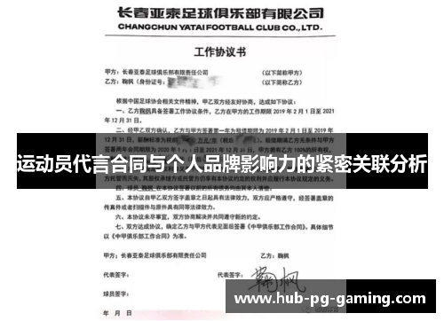 运动员代言合同与个人品牌影响力的紧密关联分析