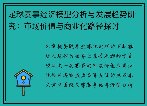 足球赛事经济模型分析与发展趋势研究：市场价值与商业化路径探讨