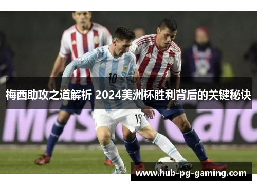 梅西助攻之道解析 2024美洲杯胜利背后的关键秘诀