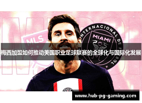 梅西加盟如何推动美国职业足球联赛的全球化与国际化发展