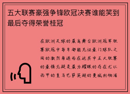 五大联赛豪强争锋欧冠决赛谁能笑到最后夺得荣誉桂冠