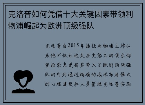 克洛普如何凭借十大关键因素带领利物浦崛起为欧洲顶级强队