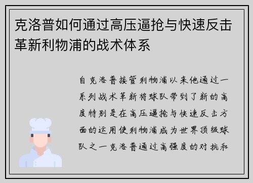 克洛普如何通过高压逼抢与快速反击革新利物浦的战术体系
