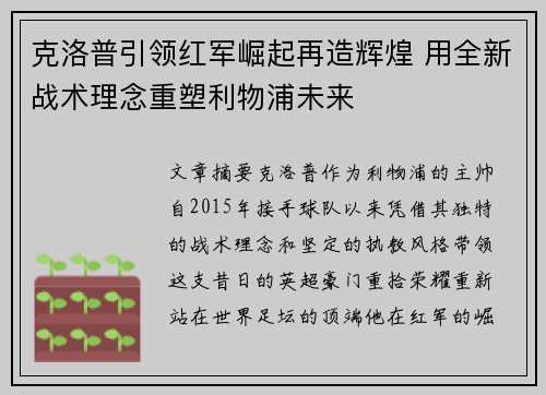 克洛普引领红军崛起再造辉煌 用全新战术理念重塑利物浦未来