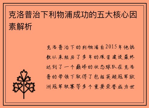 克洛普治下利物浦成功的五大核心因素解析