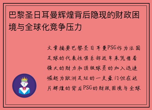 巴黎圣日耳曼辉煌背后隐现的财政困境与全球化竞争压力