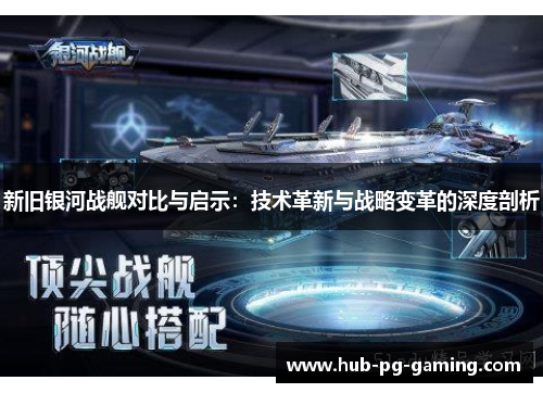 新旧银河战舰对比与启示：技术革新与战略变革的深度剖析