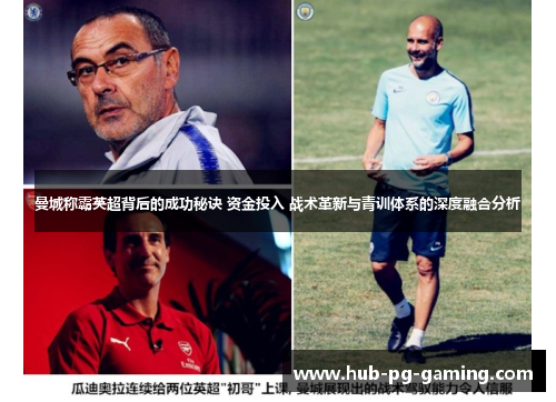 曼城称霸英超背后的成功秘诀 资金投入 战术革新与青训体系的深度融合分析