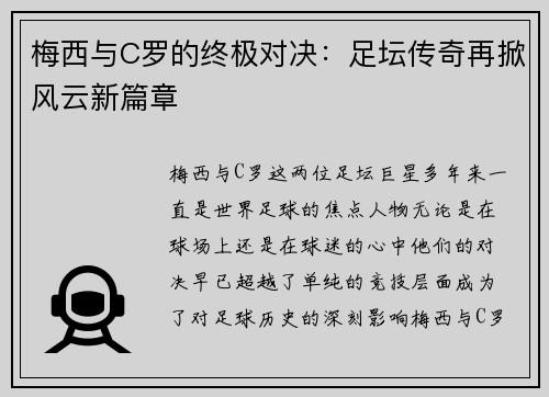梅西与C罗的终极对决：足坛传奇再掀风云新篇章