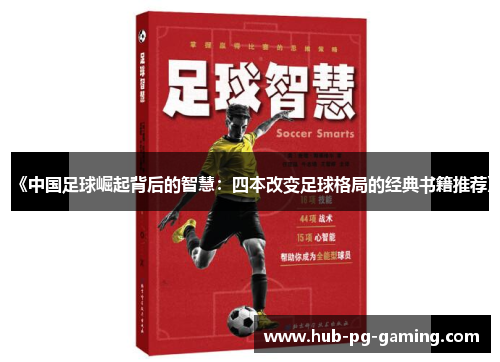 《中国足球崛起背后的智慧：四本改变足球格局的经典书籍推荐》