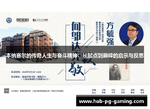 本纳赛尔的传奇人生与奋斗精神：从起点到巅峰的启示与反思