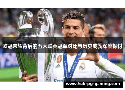 欧冠荣耀背后的五大联赛冠军对比与历史成就深度探讨