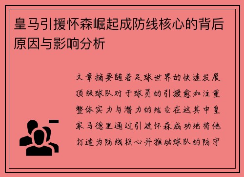 皇马引援怀森崛起成防线核心的背后原因与影响分析