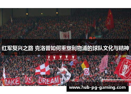 红军复兴之路 克洛普如何重塑利物浦的球队文化与精神