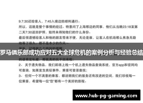 罗马俱乐部成功应对五大全球危机的案例分析与经验总结