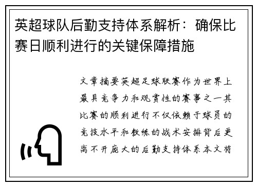 英超球队后勤支持体系解析：确保比赛日顺利进行的关键保障措施
