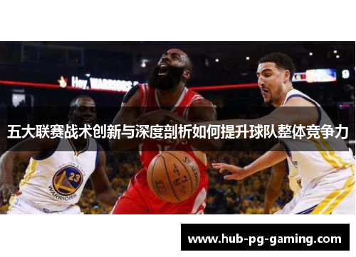 五大联赛战术创新与深度剖析如何提升球队整体竞争力