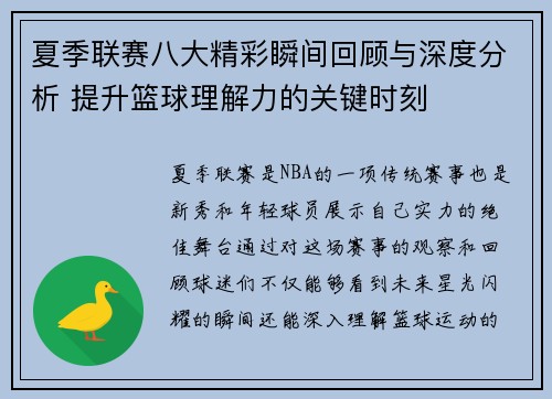 夏季联赛八大精彩瞬间回顾与深度分析 提升篮球理解力的关键时刻