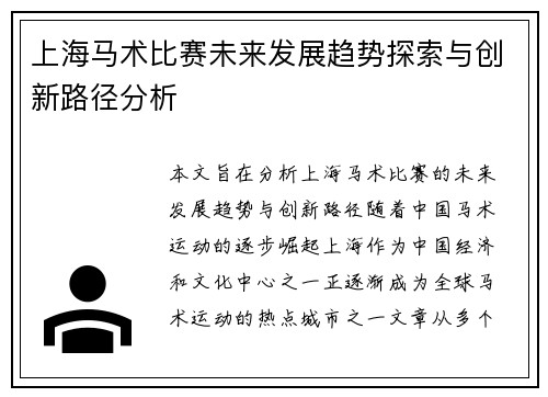 上海马术比赛未来发展趋势探索与创新路径分析