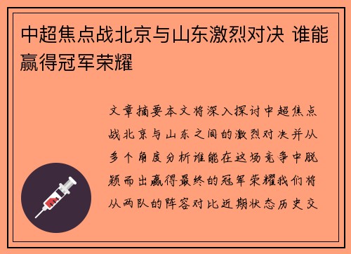 中超焦点战北京与山东激烈对决 谁能赢得冠军荣耀