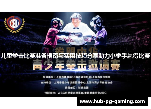 儿童拳击比赛准备指南与实用技巧分享助力小拳手赢得比赛