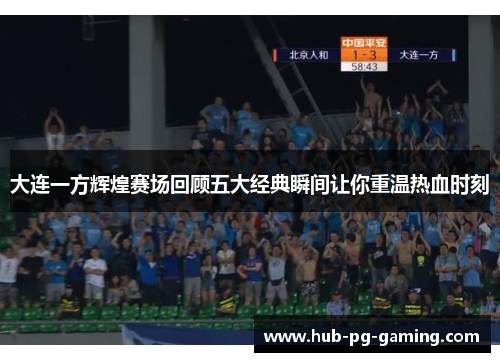 大连一方辉煌赛场回顾五大经典瞬间让你重温热血时刻