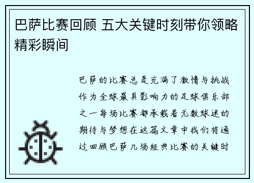巴萨比赛回顾 五大关键时刻带你领略精彩瞬间
