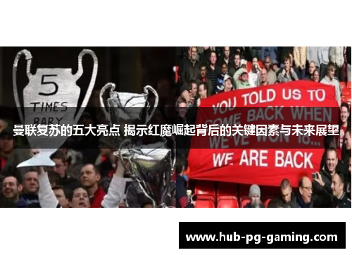 曼联复苏的五大亮点 揭示红魔崛起背后的关键因素与未来展望