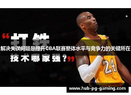 解决失误问题是提升CBA联赛整体水平与竞争力的关键所在