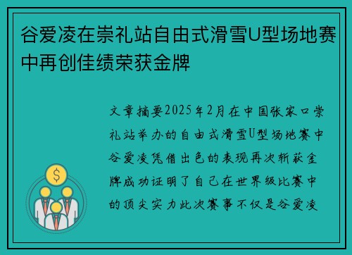 谷爱凌在崇礼站自由式滑雪U型场地赛中再创佳绩荣获金牌