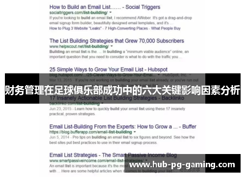 财务管理在足球俱乐部成功中的六大关键影响因素分析