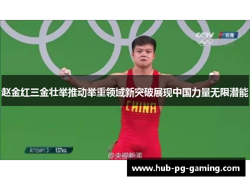 赵金红三金壮举推动举重领域新突破展现中国力量无限潜能