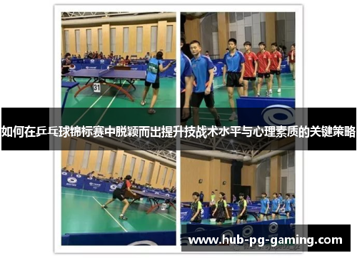 如何在乒乓球锦标赛中脱颖而出提升技战术水平与心理素质的关键策略