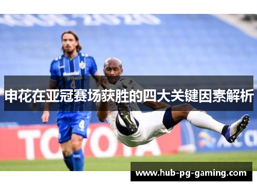 申花在亚冠赛场获胜的四大关键因素解析
