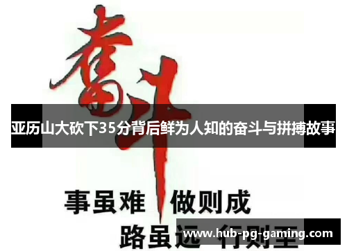 亚历山大砍下35分背后鲜为人知的奋斗与拼搏故事
