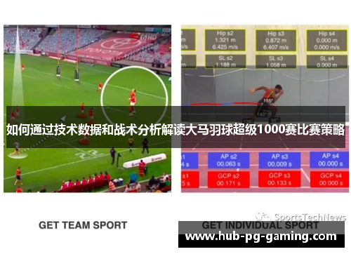 如何通过技术数据和战术分析解读大马羽球超级1000赛比赛策略