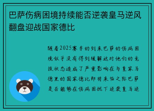 巴萨伤病困境持续能否逆袭皇马逆风翻盘迎战国家德比