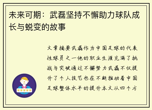 未来可期：武磊坚持不懈助力球队成长与蜕变的故事