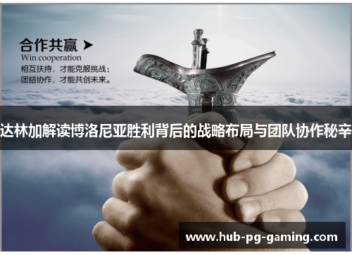 达林加解读博洛尼亚胜利背后的战略布局与团队协作秘辛