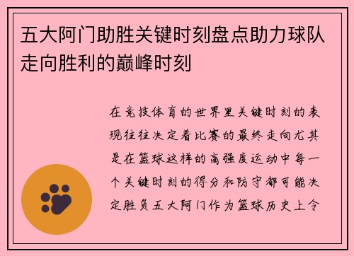 五大阿门助胜关键时刻盘点助力球队走向胜利的巅峰时刻