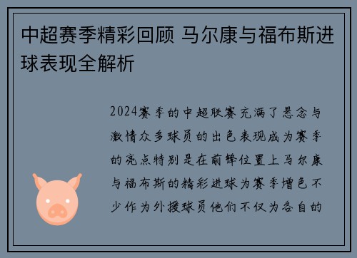 中超赛季精彩回顾 马尔康与福布斯进球表现全解析