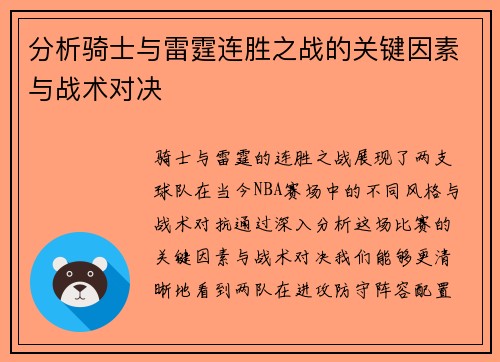 分析骑士与雷霆连胜之战的关键因素与战术对决