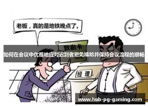 如何在会议中优雅地应对迟到者避免尴尬并保持会议流程的顺畅