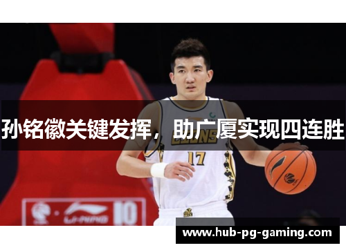 孙铭徽关键发挥，助广厦实现四连胜